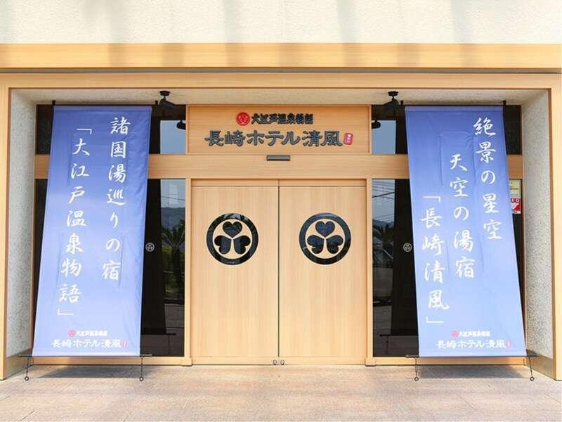 Ooedo Onsen Monogatari Nagasaki Hotel Seifu Экстерьер фото
